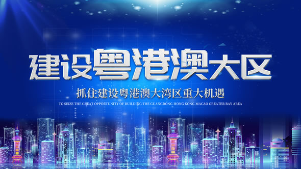 粤港澳大湾区