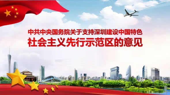 社会主义先行示范区
